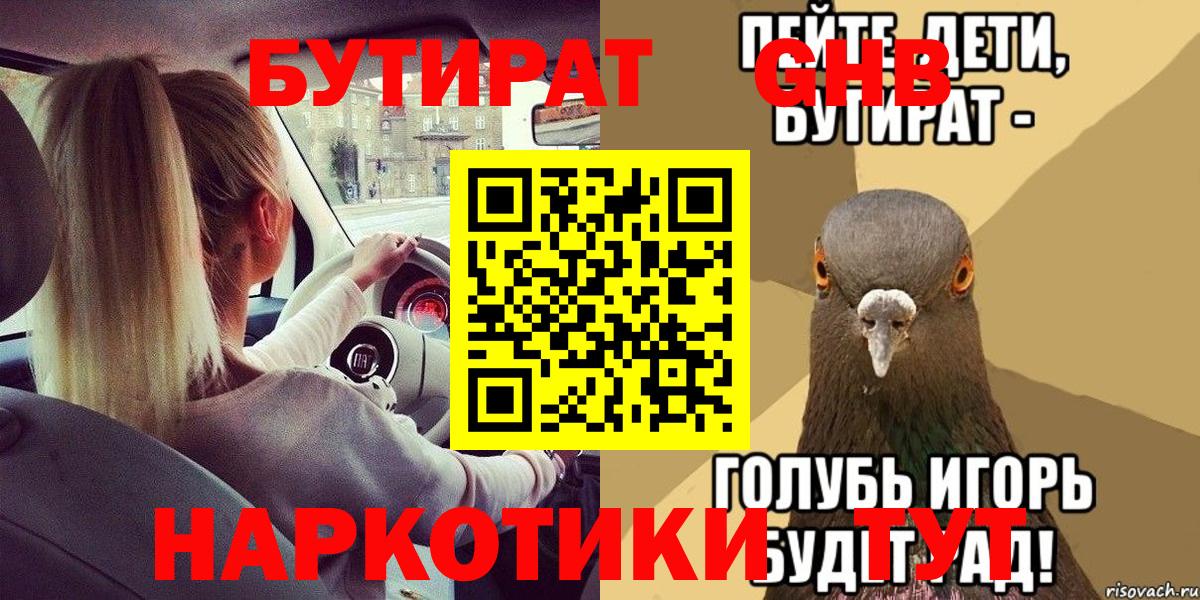 Бутират GHB  Вход с VPN  Иркутск 