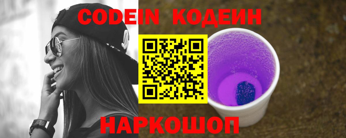Кодеин Purple Drank  Кодеиновый сироп Lean Purple Drank  Вход с VPN  Иркутск 